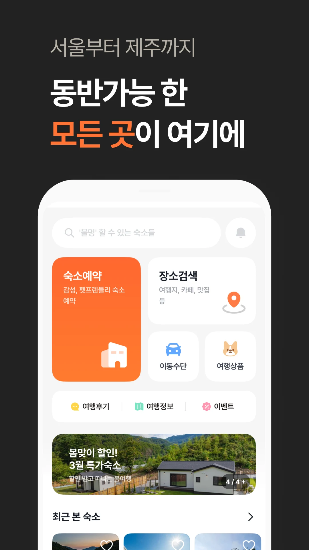 반려생활 - 반려동물 1등 여행앱 screenshot