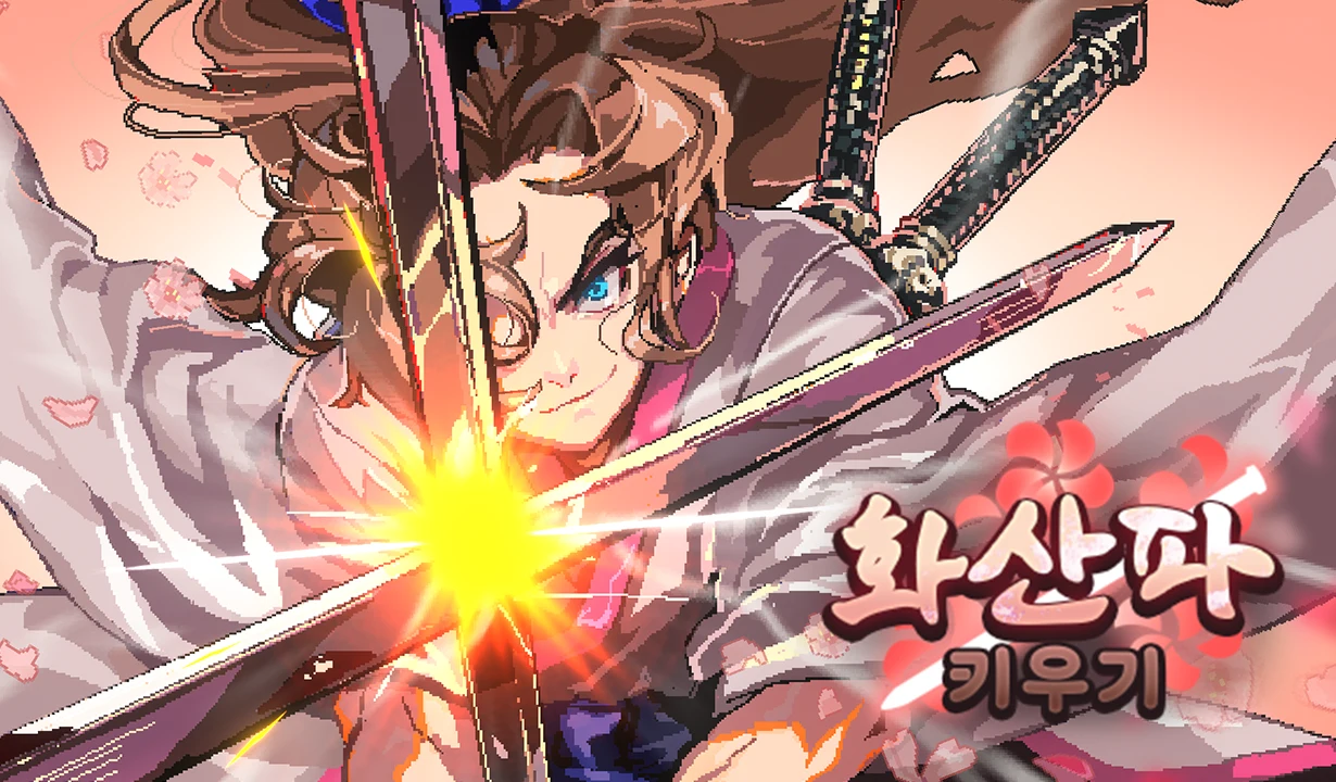 화산파 키우기 : 1주년 기념 신규 서버! screenshot