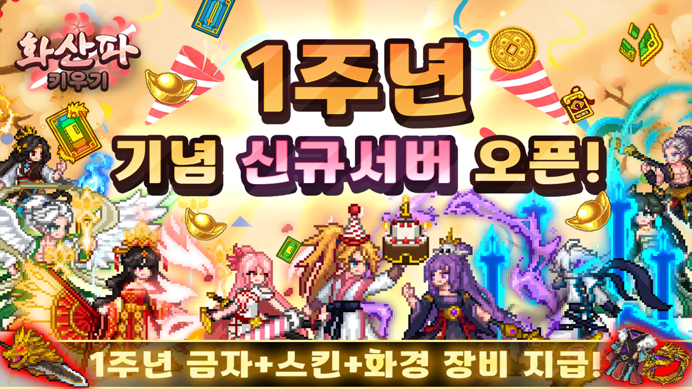 화산파 키우기 : 1주년 기념 신규 서버! screenshot